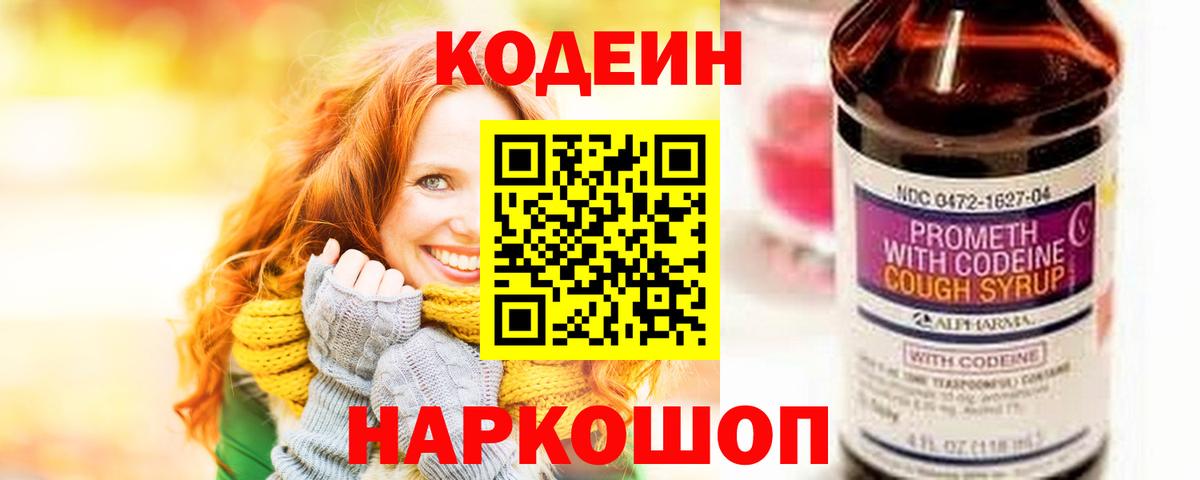 Тверь  Codein напиток Lean (лин)  Вход с VPN  Кодеин Purple Drank 